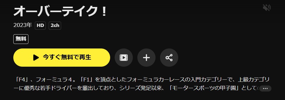 DMM TVのオーバーテイク！配信画像