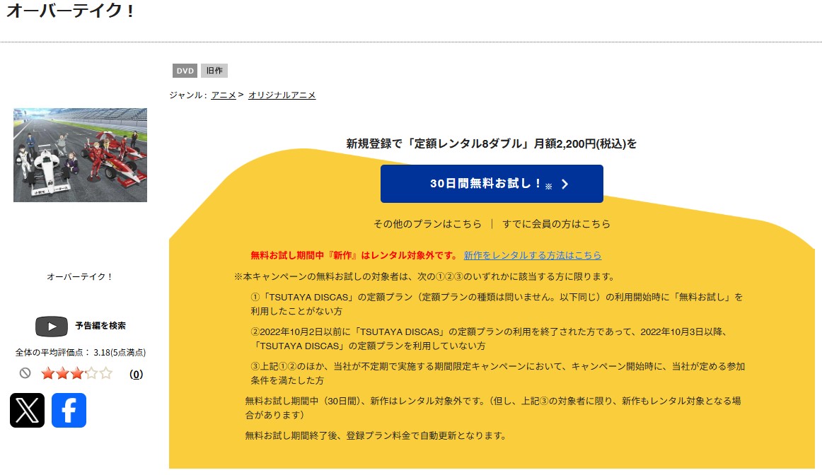 TSUTAYA DISCASのオーバーテイク！