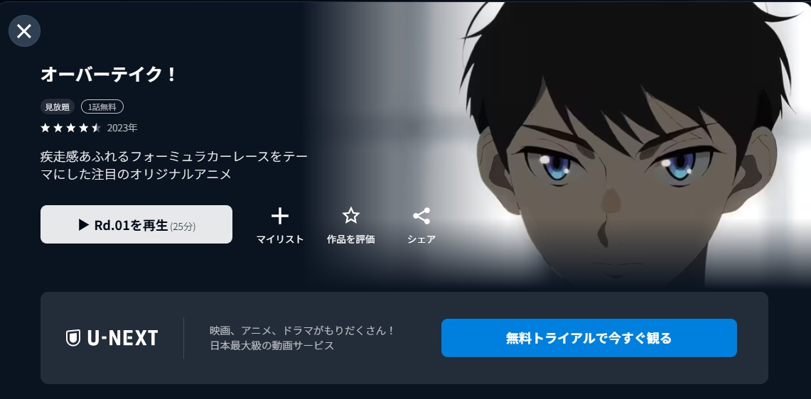 U-NEXTのオーバーテイク！配信画像