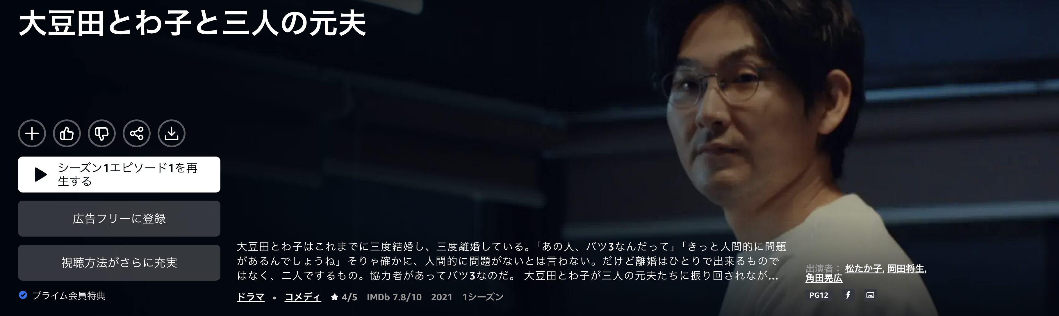 Amazonプライムの大豆田とわ子と三人の元夫配信画像