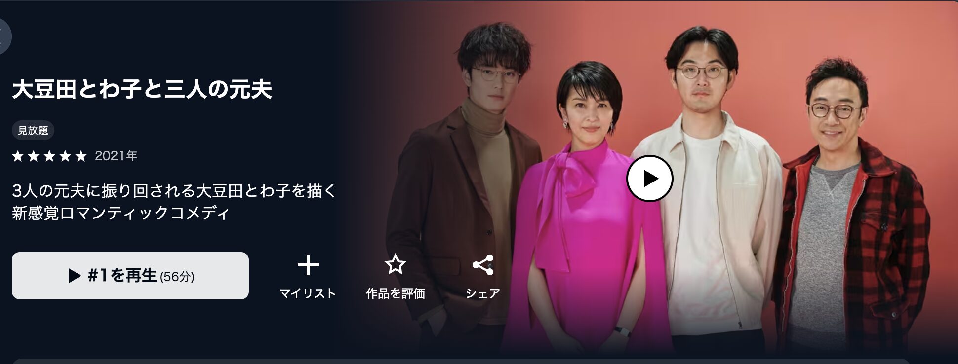 U-NEXTの大豆田とわ子と三人の元夫配信画像