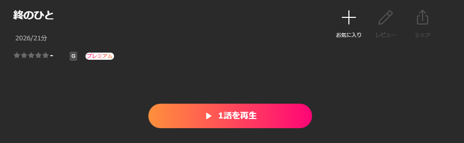 Leminoの終のひと配信画像