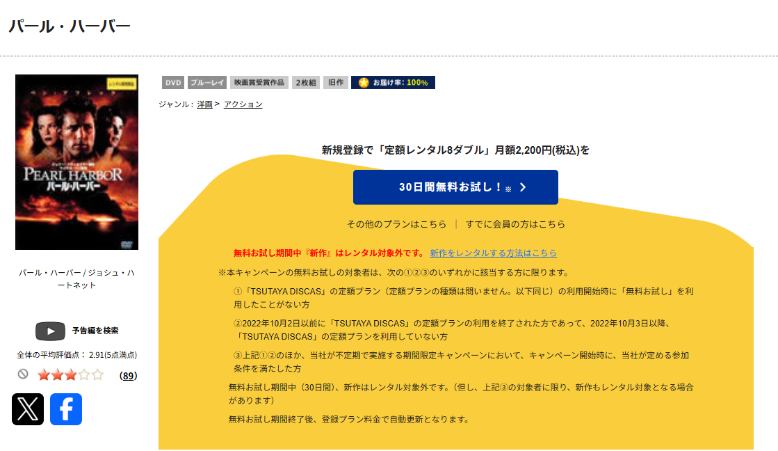 TSUTAYA DISCASのパール・ハーバー