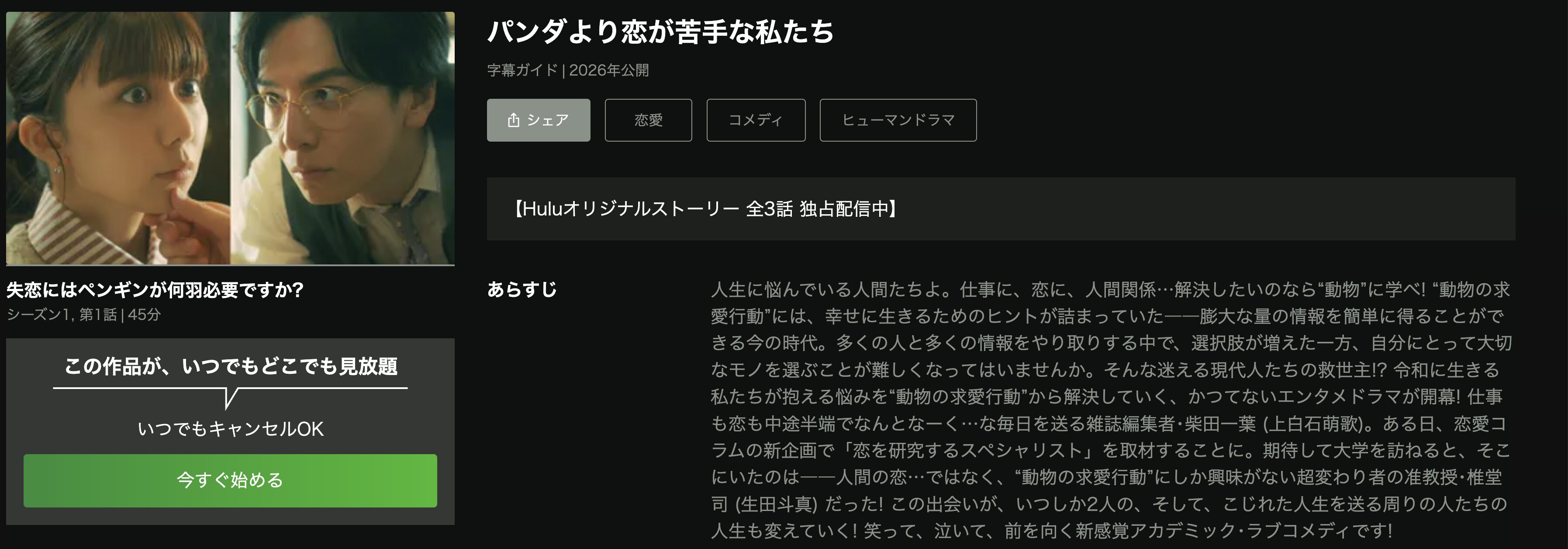 Huluのパンダより恋が苦手な私たち配信画像