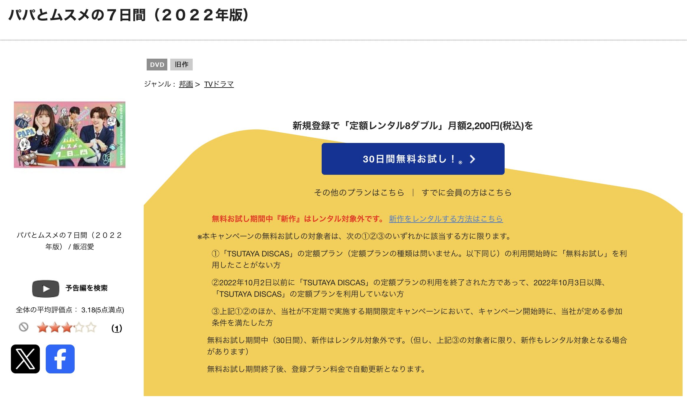 TSUTAYA DISCASのパパとムスメの7日間 2022