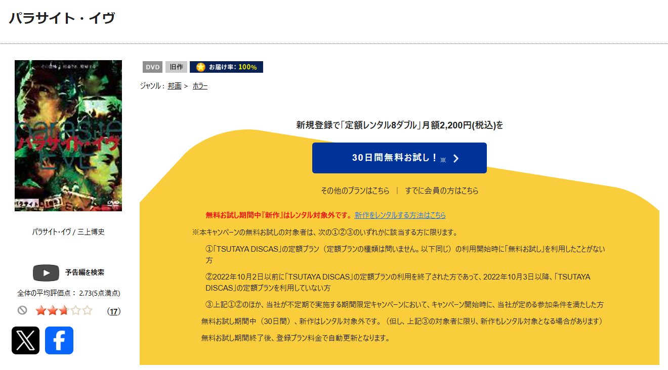 TSUTAYA DISCASのパラサイト・イヴ
