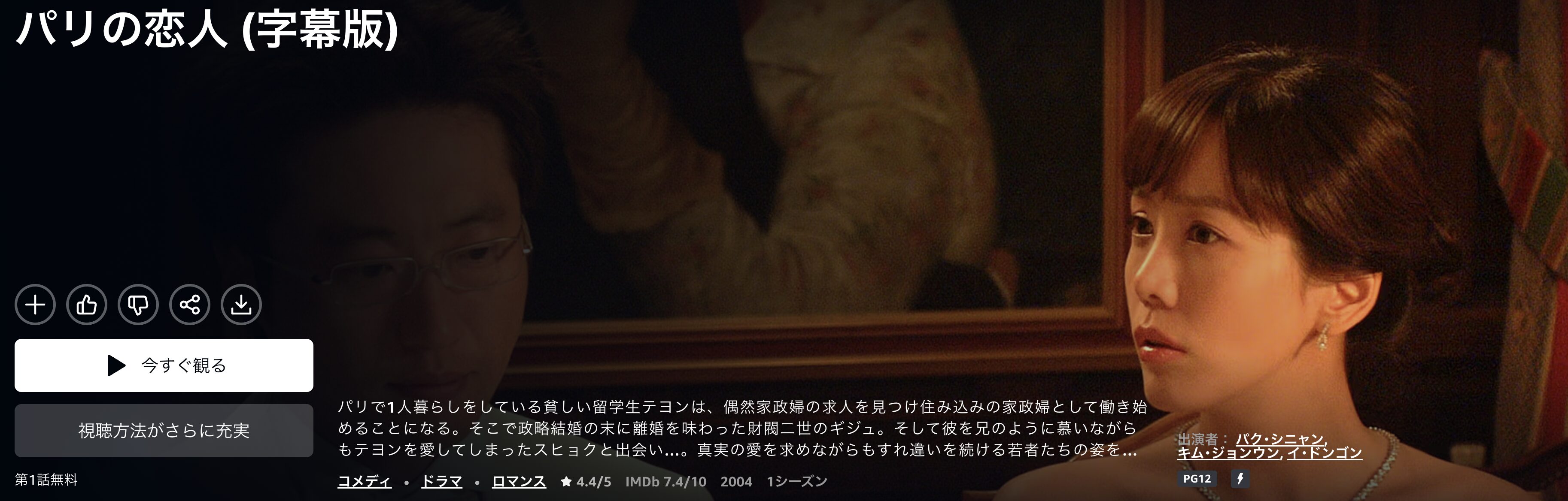 Amazonプライムのパリの恋人配信画像