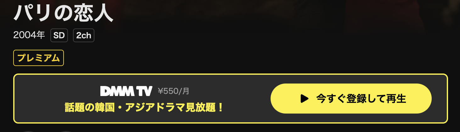 DMM TVのパリの恋人配信画像