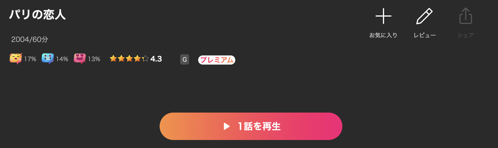 Leminoのパリの恋人配信画像