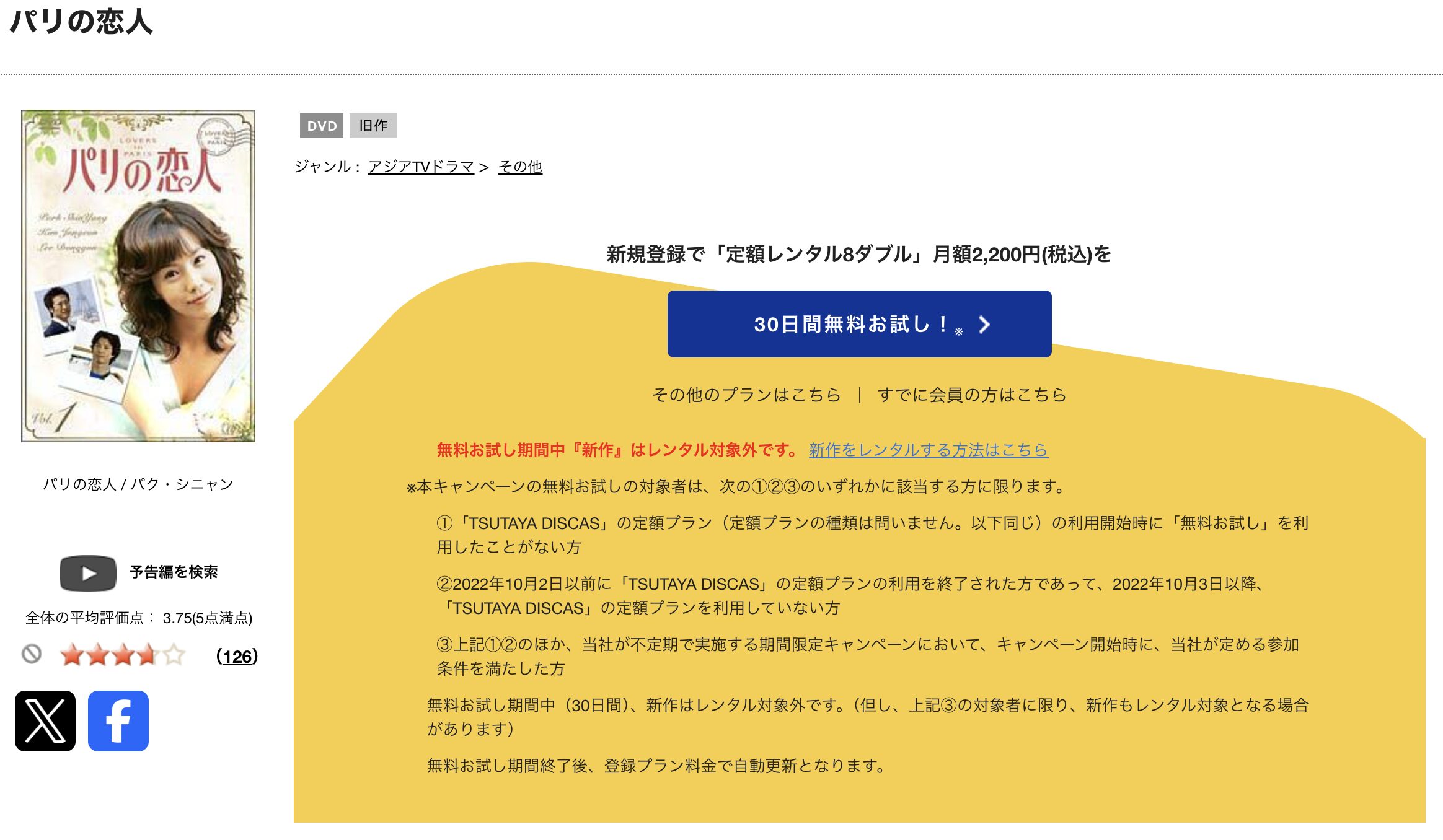 TSUTAYA DISCASのパリの恋人