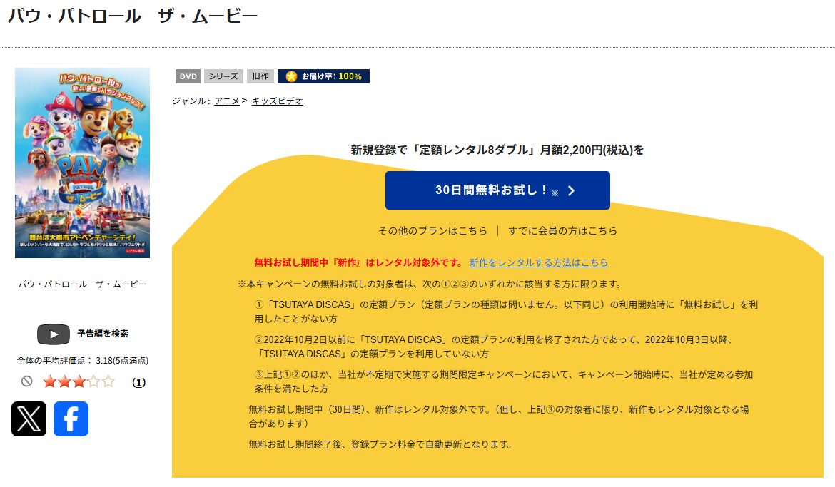 TSUTAYA DISCASのパウ・パトロール ザ・ムービー