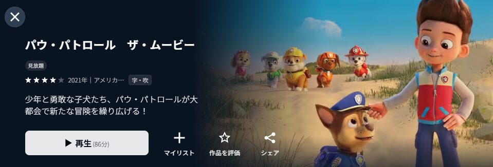 U-NEXTのパウ・パトロール ザ・ムービー配信画像