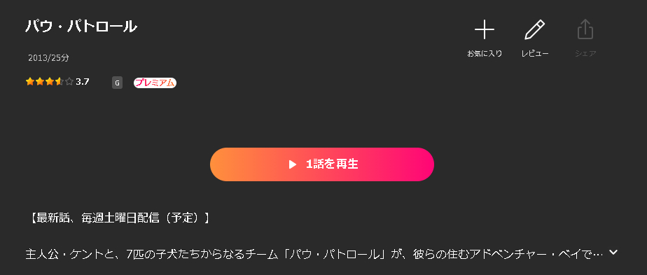 Leminoのパウ・パトロール配信画像