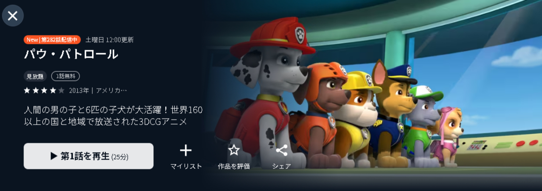 U-NEXTのパウ・パトロール配信画像