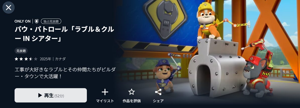 U-NEXTのパウ・パトロール「ラブル&クルー IN シアター」配信画像