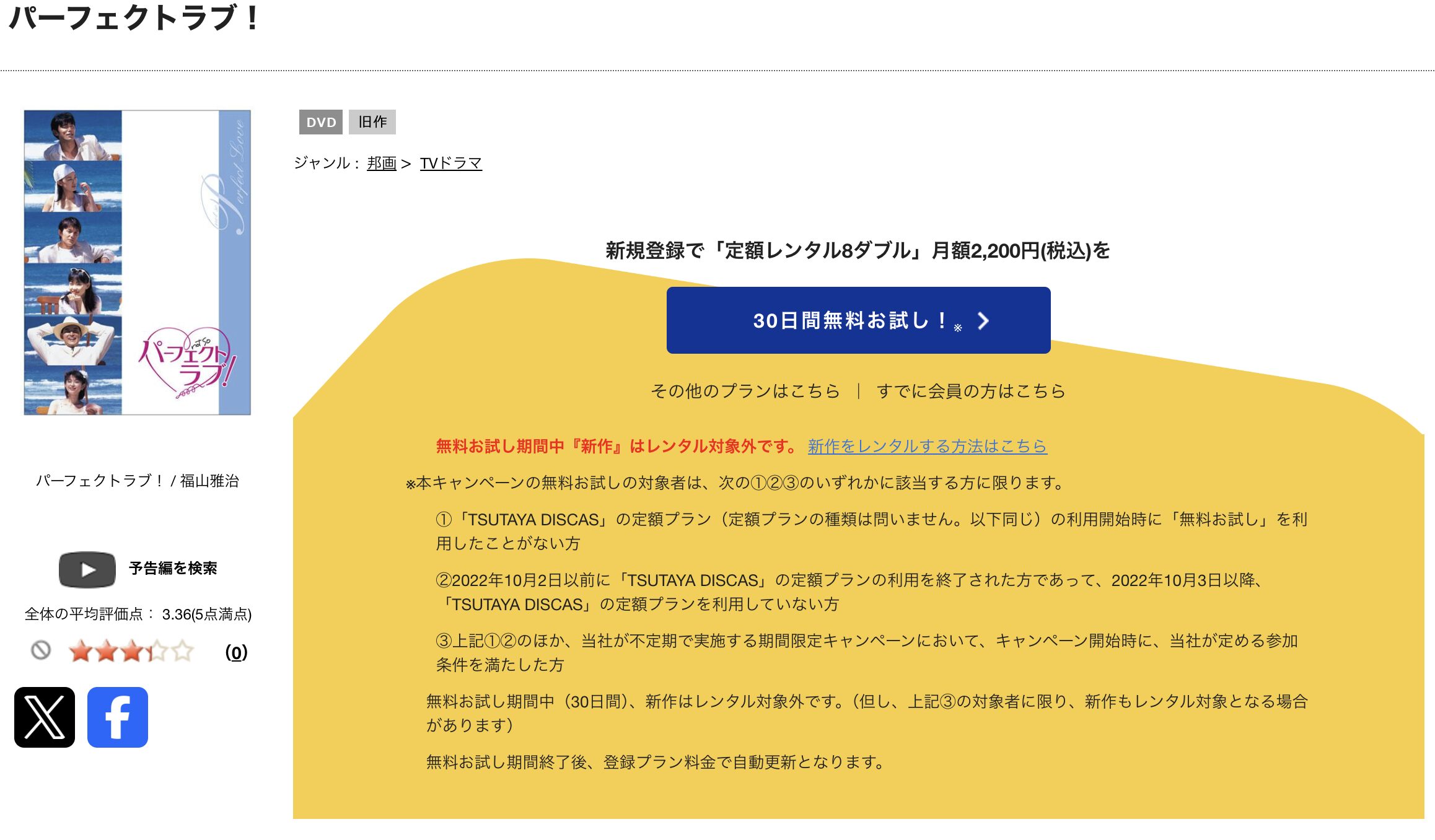 TSUTAYA DISCASのパーフェクトラブ!