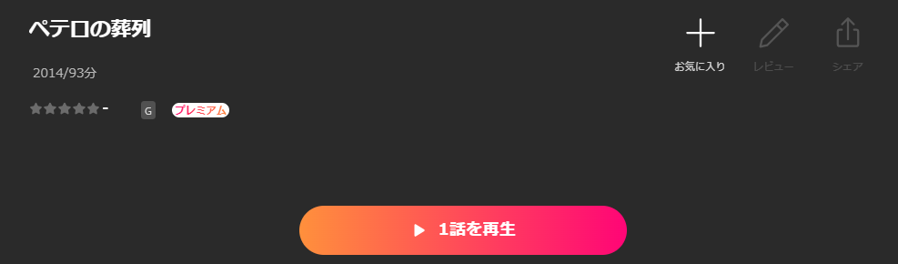 Leminoのペテロの葬列配信画像