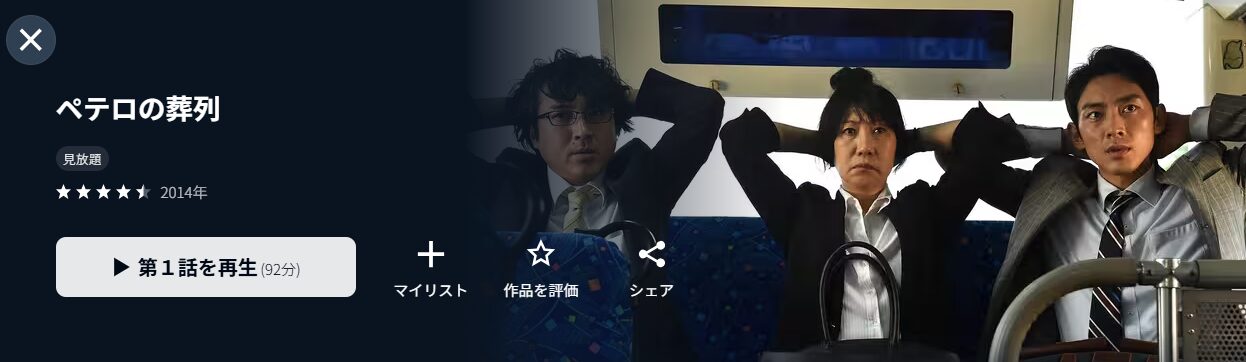 U-NEXTのペテロの葬列配信画像