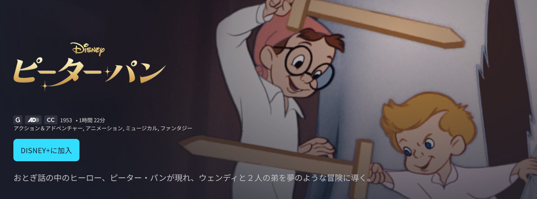 ディズニープラスのピーター・パン配信画像