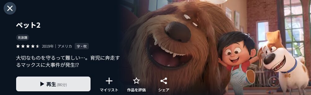 U-NEXTのペット2配信画像