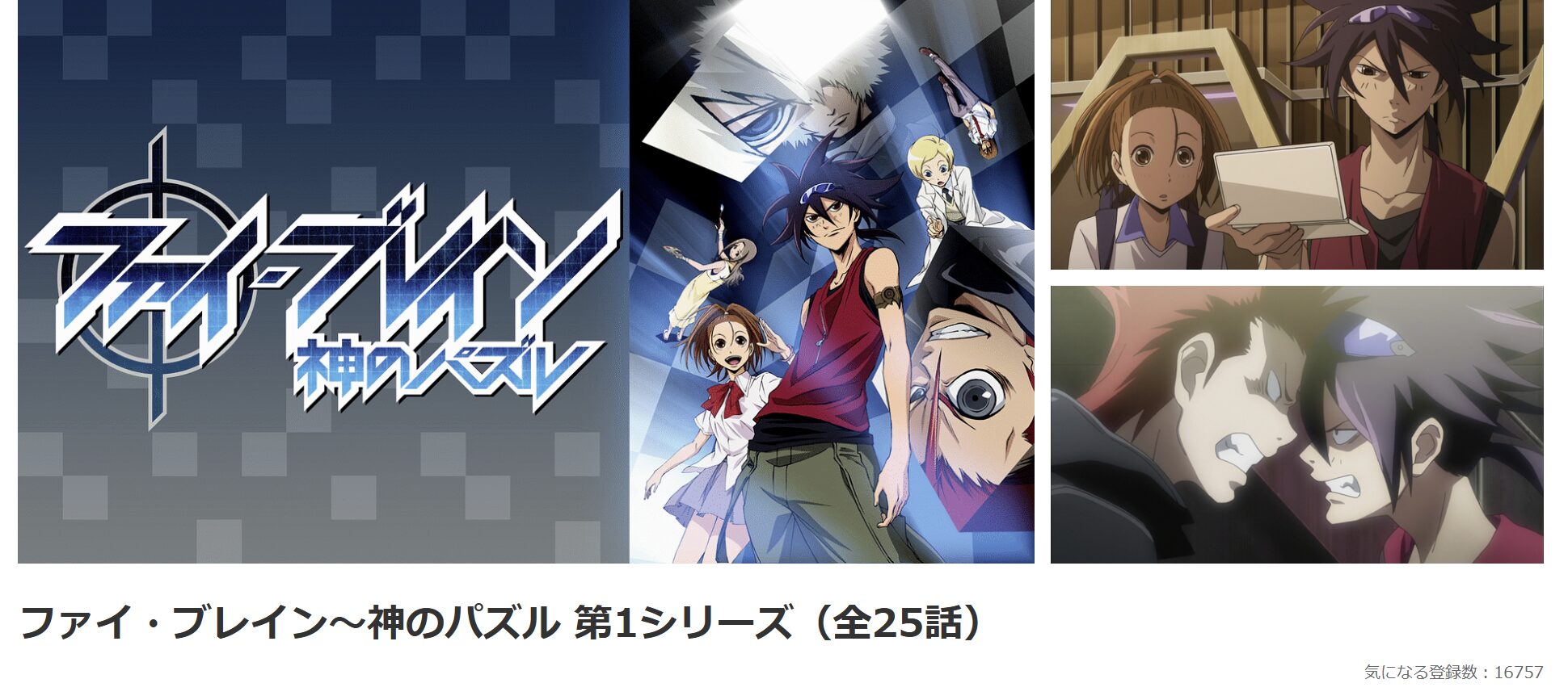 アニメ｜ファイ・ブレイン 神のパズルの動画を無料で見れる配信サイト