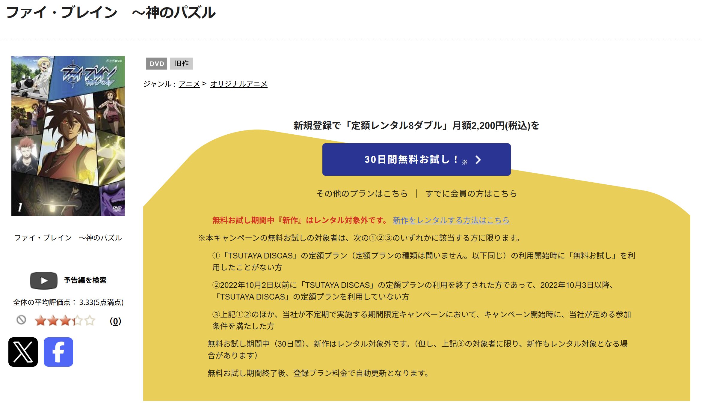 TSUTAYA DISCASのファイ・ブレイン 神のパズル