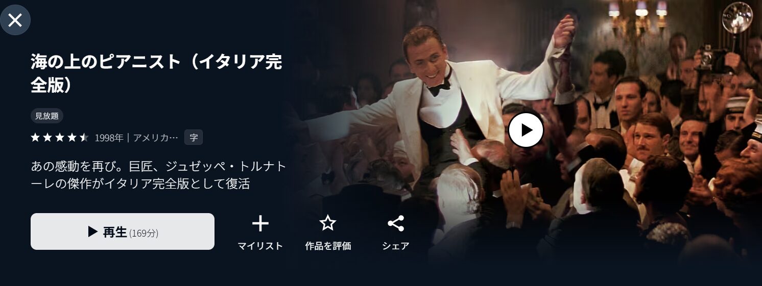 U-NEXTの海の上のピアニスト配信画像