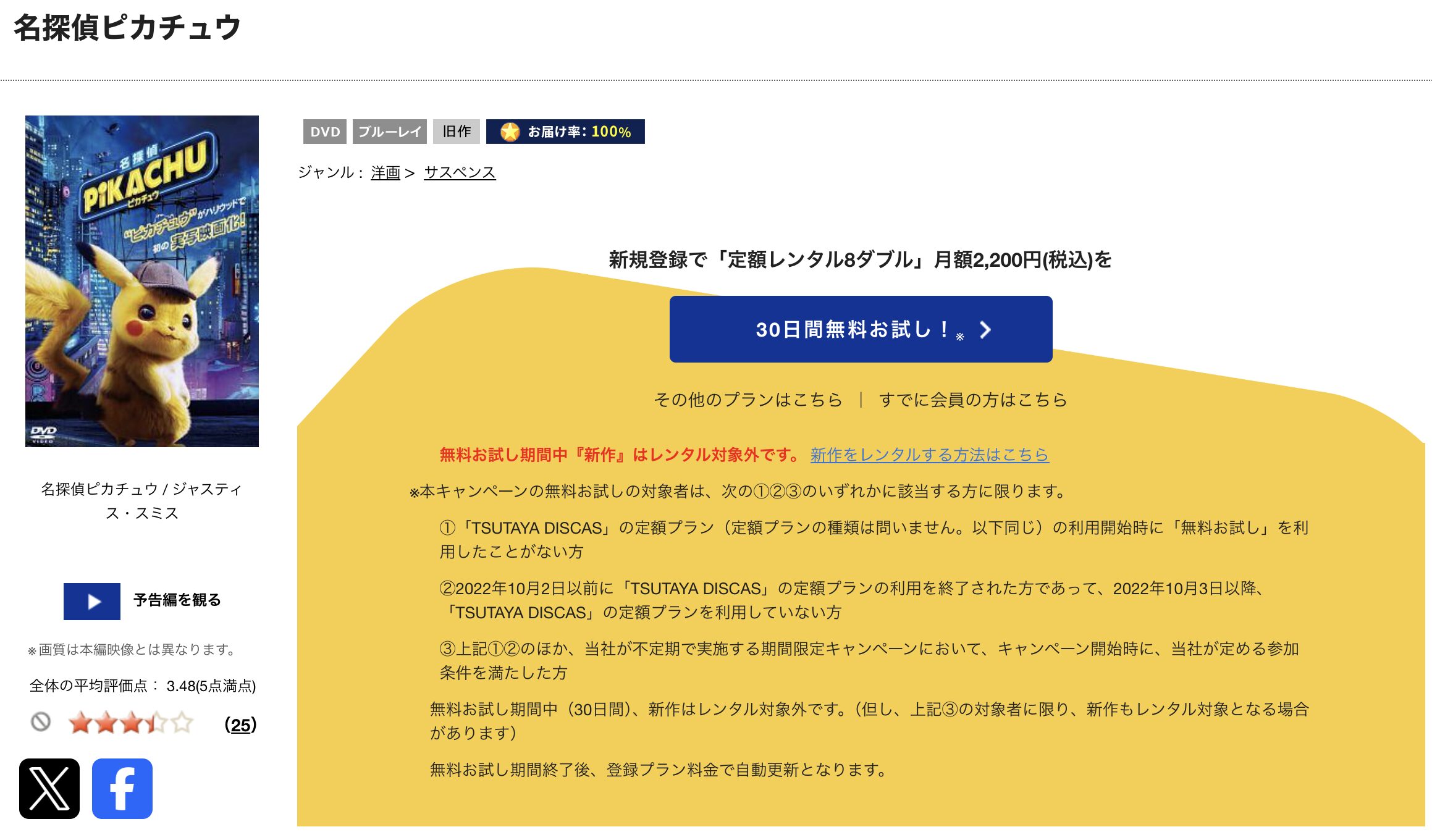TSUTAYA DISCASの名探偵ピカチュウ