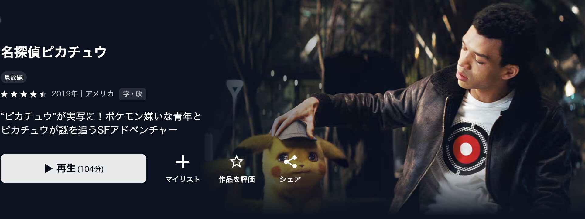 U-NEXTの名探偵ピカチュウ配信画像