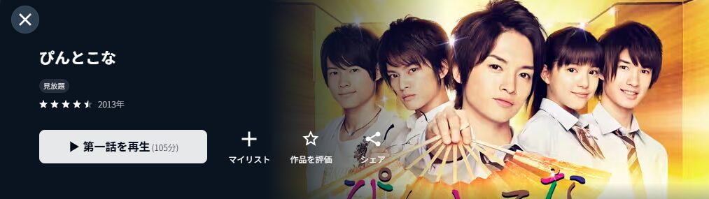 U-NEXTのぴんとこな配信画像