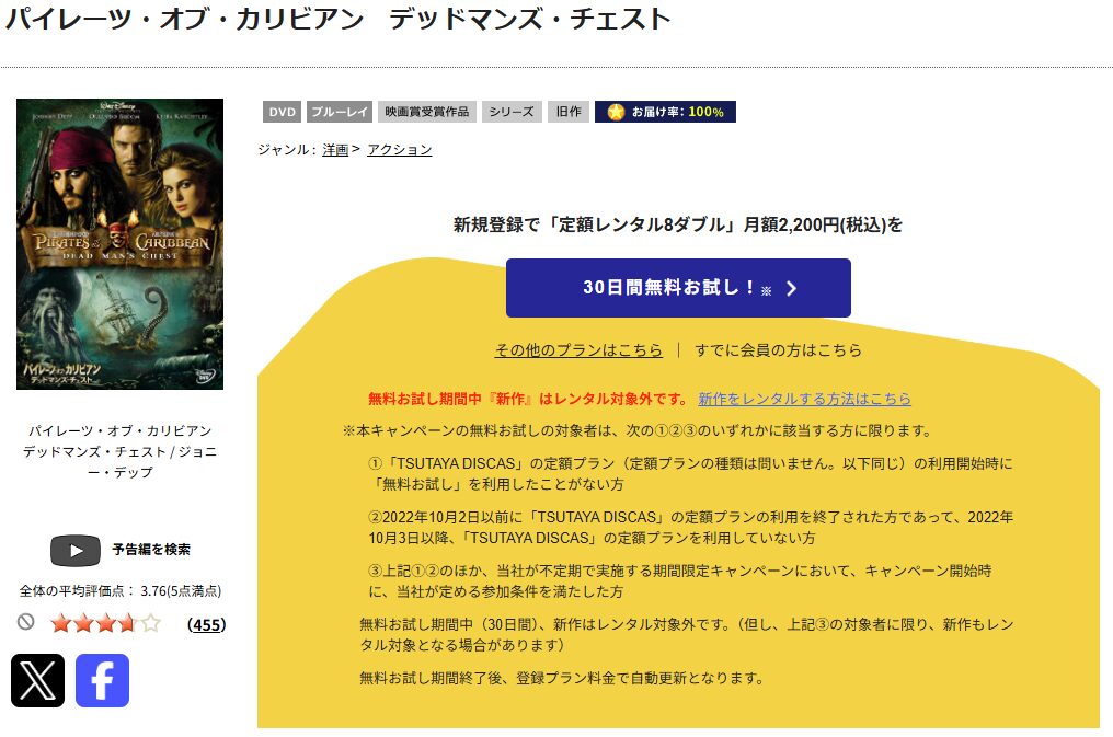 TSUTAYA DISCASのパイレーツ・オブ・カリビアン/デッドマンズ・チェスト