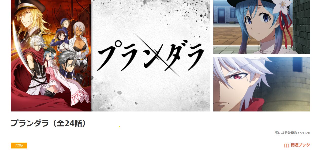 dアニメストアのプランダラ配信画像