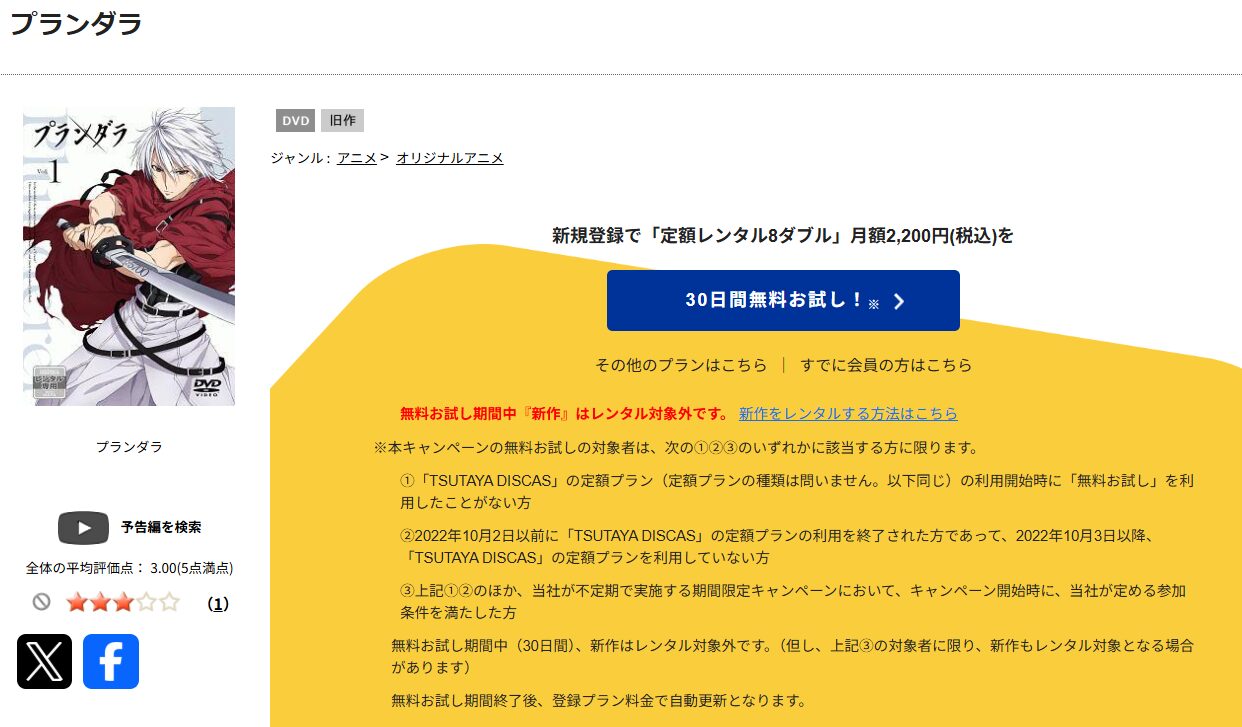 TSUTAYA DISCASのプランダラ
