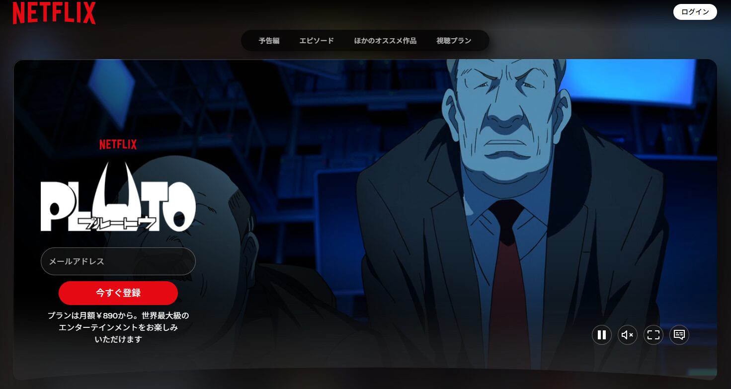 NetflixのPLUTO（プルートゥ）配信画像
