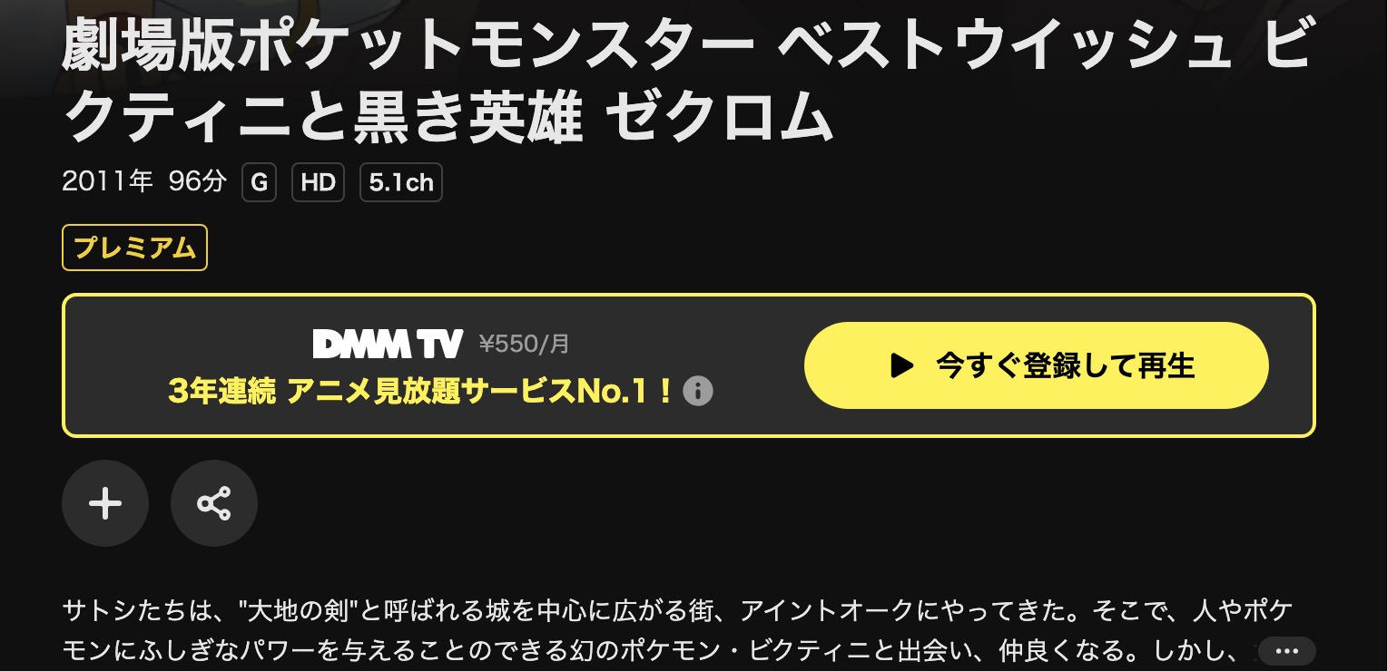 DMM TVの劇場版ポケットモンスター ベストウイッシュ／ビクティニと黒き英雄 ゼクロム配信画像