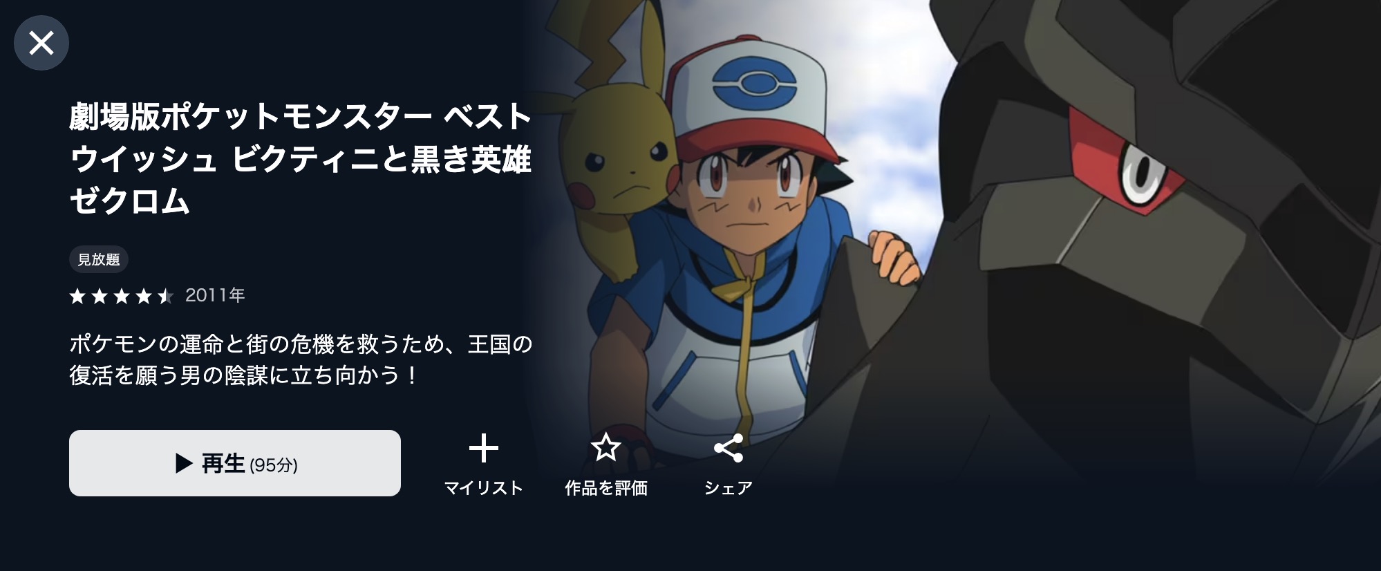 映画｜劇場版ポケットモンスター ベストウイッシュ／ビクティニと黒き
