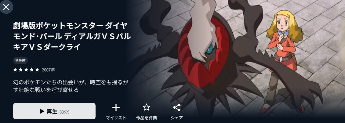 U-NEXTの劇場版ポケットモンスター／ダイヤモンド・パール ディアルガVSパルキアVSダークライ配信画像