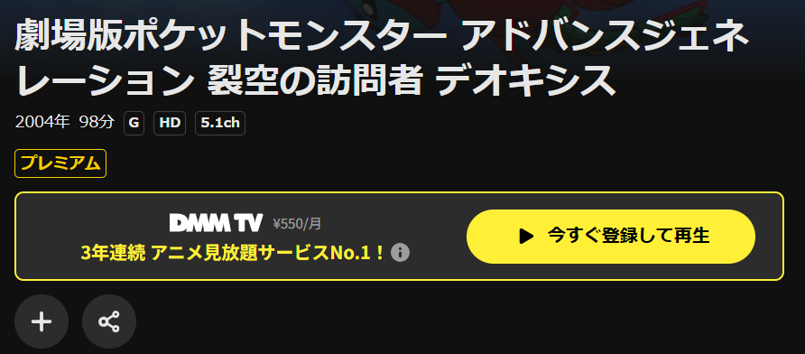 DMM TVの劇場版ポケットモンスター アドバンスジェネレーション 裂空の訪問者デオキシス配信画像