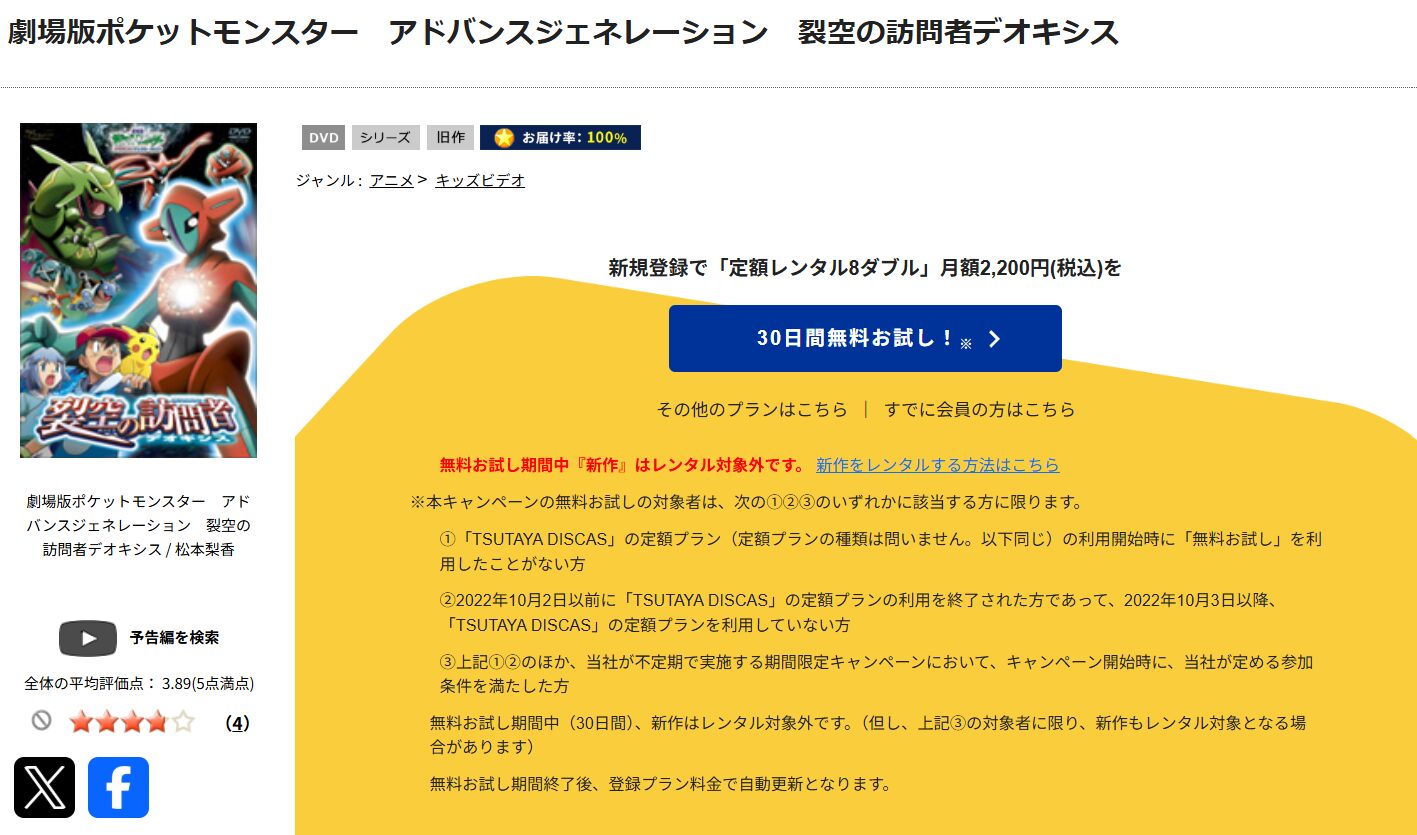 TSUTAYA DISCASの劇場版ポケットモンスター アドバンスジェネレーション 裂空の訪問者デオキシス