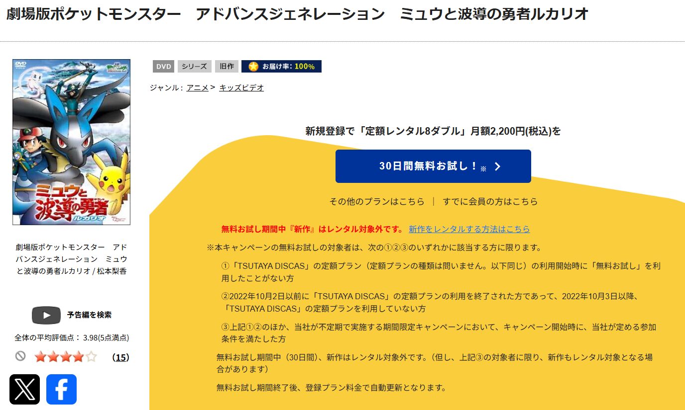 TSUTAYA DISCASの劇場版ポケットモンスター アドバンスジェネレーション ミュウと波導の勇者 ルカリオ