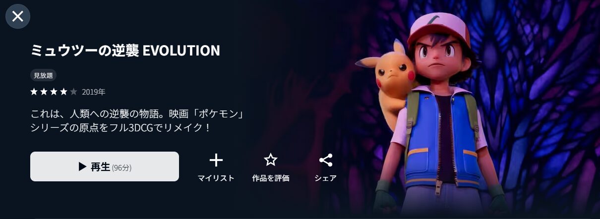 U-NEXTのミュウツーの逆襲 EVOLUTION配信画像