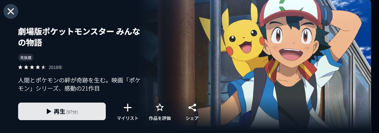 U-NEXTの劇場版ポケットモンスター みんなの物語配信画像