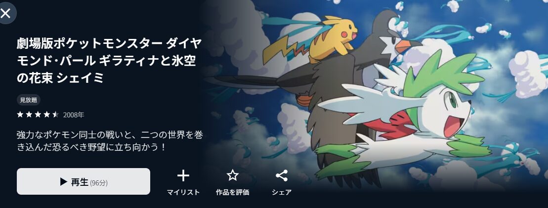 U-NEXTの劇場版ポケットモンスター／ダイヤモンド&パール ギラティナと氷空の花束 シェイミ配信画像