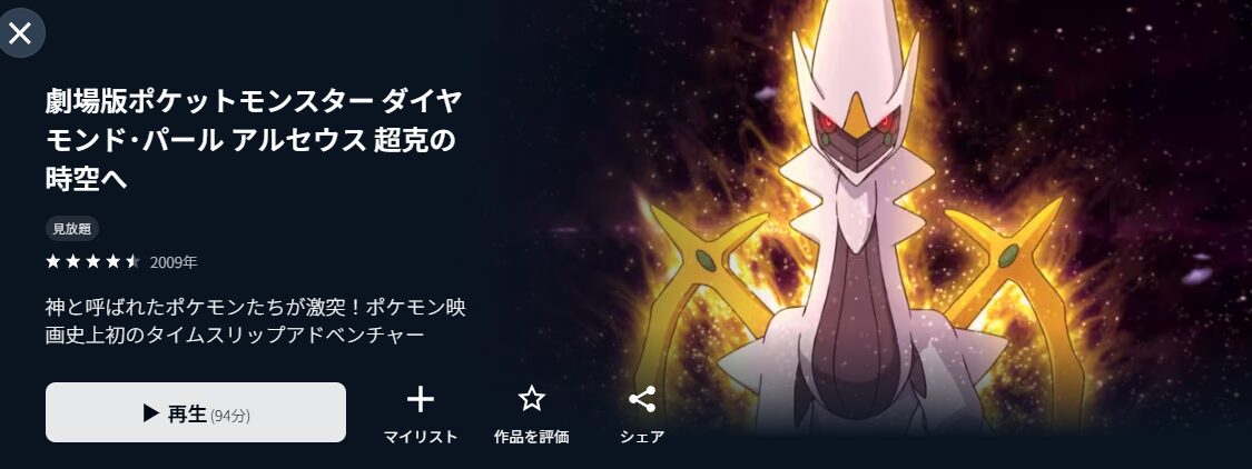 U-NEXTの劇場版ポケットモンスター／ダイヤモンド&パール アルセウス 超克の時空へ配信画像
