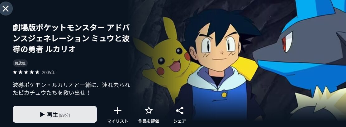 U-NEXTの劇場版ポケットモンスター アドバンスジェネレーション ミュウと波導の勇者 ルカリオ配信画像