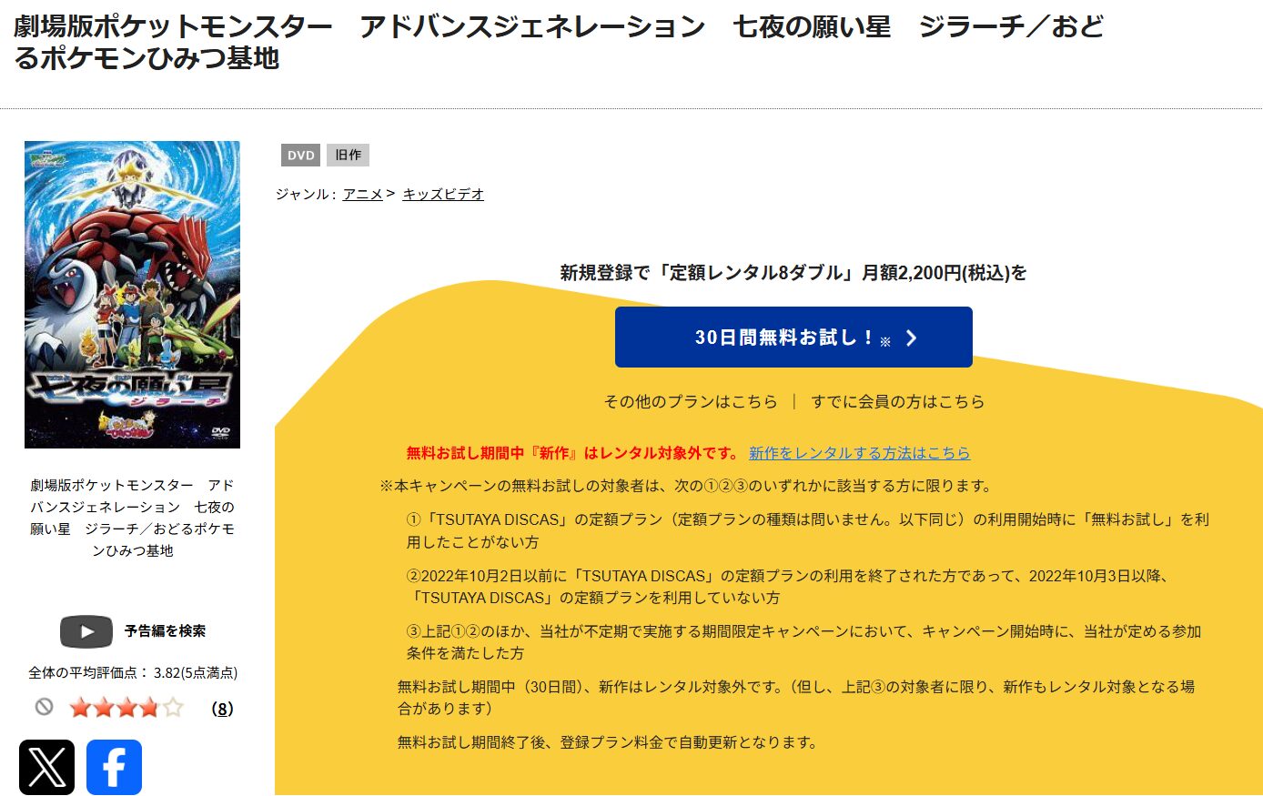 TSUTAYA DISCASの劇場版ポケットモンスター アドバンスジェネレーション 七夜の願い星 ジラーチ