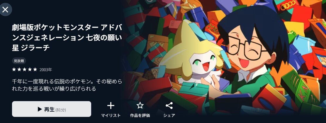 映画｜劇場版ポケットモンスター アドバンスジェネレーション 七夜の