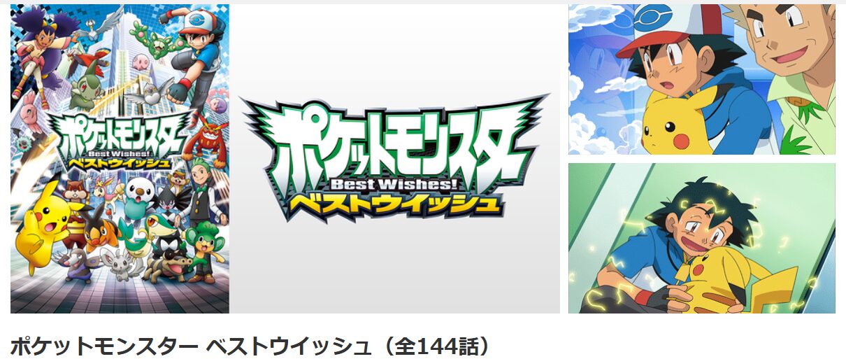 dアニメストアのポケットモンスターベストウイッシュ（1期）配信画像