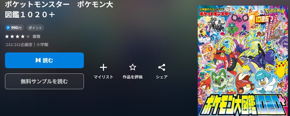 ポケットモンスター ポケモン大図鑑