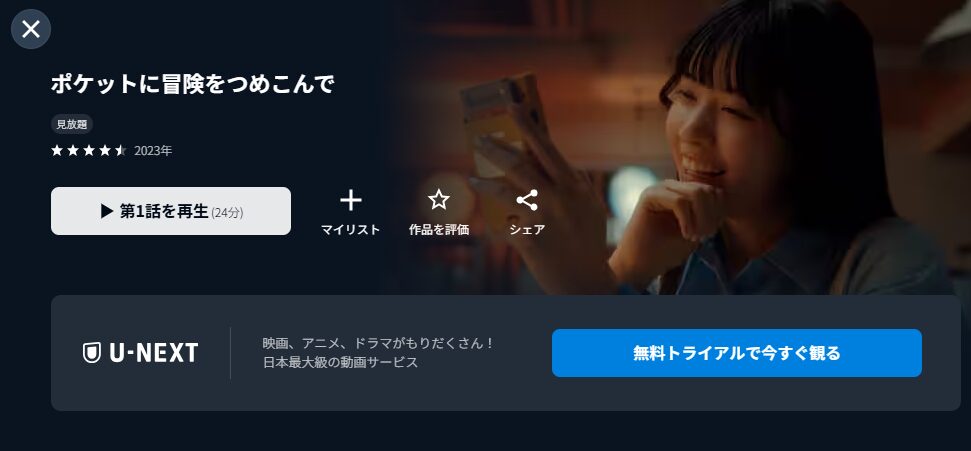 U-NEXTのポケットに冒険をつめこんで配信画像